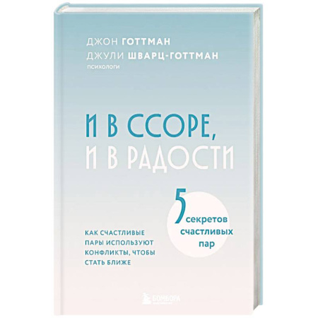 Психология отношений, книга И в ссоре, и в радости. Как счастливые пары используют конфликты, чтобы стать ближе купить по скидке