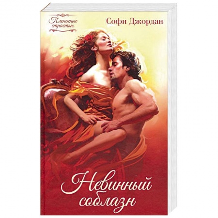 Исторический любовный роман, книга Невинный соблазн купить по скидке