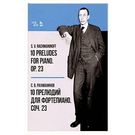 Песенники, ноты, книга 10 прелюдий для фортепиано. Соч. 23. Ноты купить по скидке