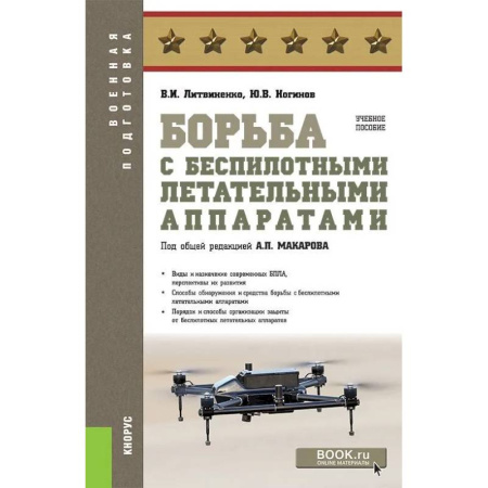 История, биография, мемуары, книга Борьба с беспилотными летательными аппаратами купить по скидке