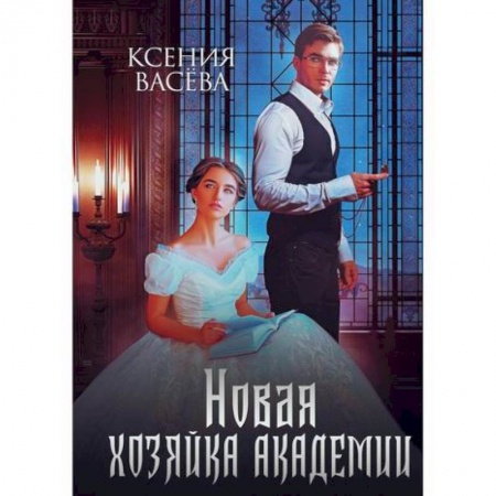 Мистика, ужасы, книга Новая хозяйка Академии купить по скидке