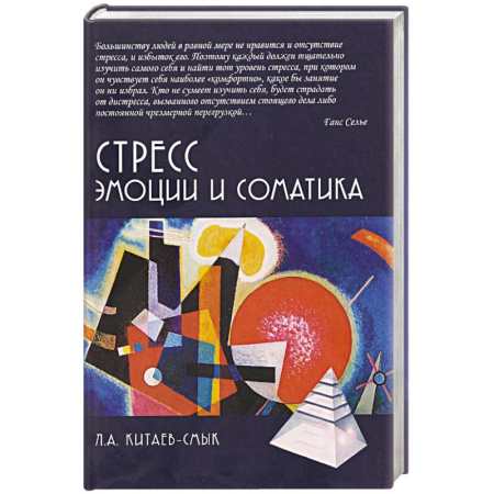 Депрессия. Стресс, книга Стресс. Эмоции и соматика купить по скидке
