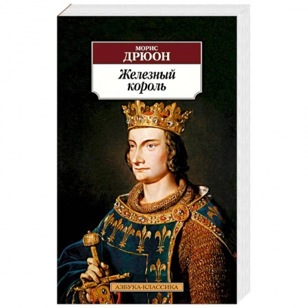 Классическая художественная проза, книга Железный король купить по скидке