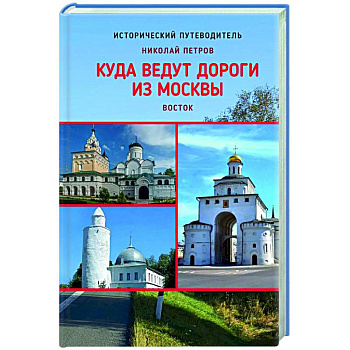 Куда ведут дороги из Москвы. Восток