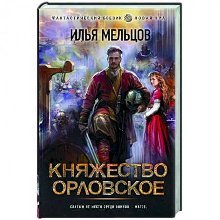 Боевая фантастика, книга Княжество Орловское купить по скидке