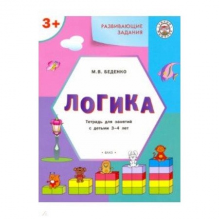 Другое, книга Развивающие задания. Логика. Тетрадь для занятий с детьми 3-4 лет купить по скидке