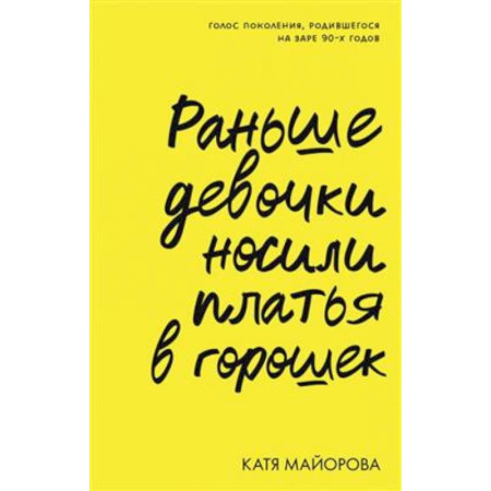Характер и темперамент, книга Раньше девочки носили платья в горошек купить по скидке