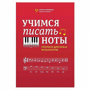 Учимся писать ноты: прописи для юных музыкантов