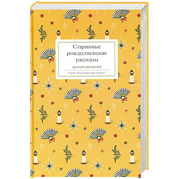 Старинные рождественские рассказы русских писателей