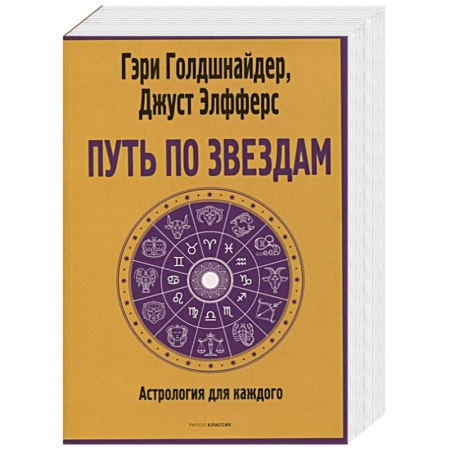 Гороскопы, книга Путь по звездам. Ключ к тайнам вашей судьбы купить по скидке