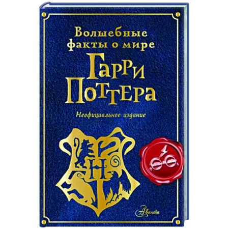 Культура и искусство, книга Волшебные факты о мире Гарри Поттера купить по скидке