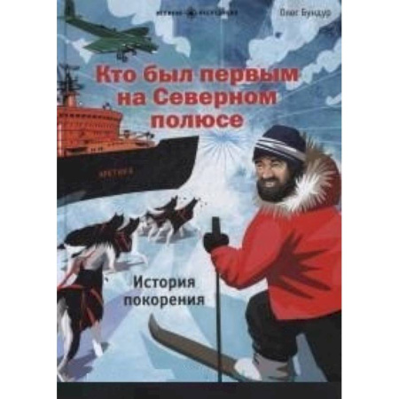 История России, книга Кто был первым на Северном полюсе купить по скидке