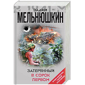 Затерянный в сорок первом