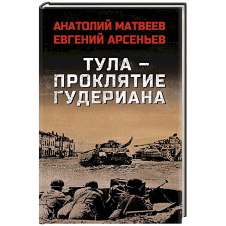 Военный роман, книга Тула - проклятие Гудериана купить по скидке