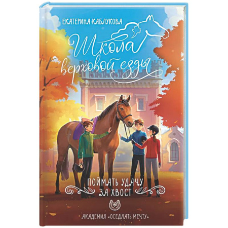 Повести и рассказы о детях, книга Поймать удачу за хвост купить по скидке