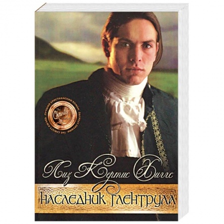 Исторический роман, книга В стране лилового вереска. Книга 3. Наследник Глентрула купить по скидке