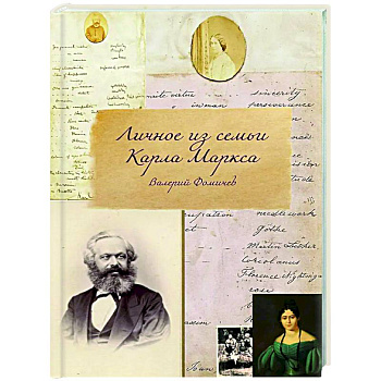 Личное из семьи Карла Маркса