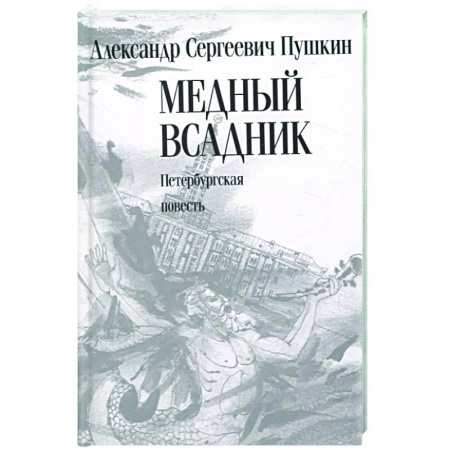 Русская поэзия, книга Медный всадник. Петербургская повесть купить по скидке