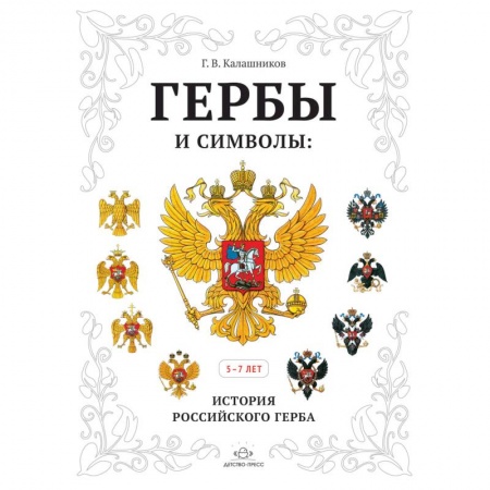Демонстрационные материалы, книга Гербы и символы: История российского герба. Альбом купить по скидке