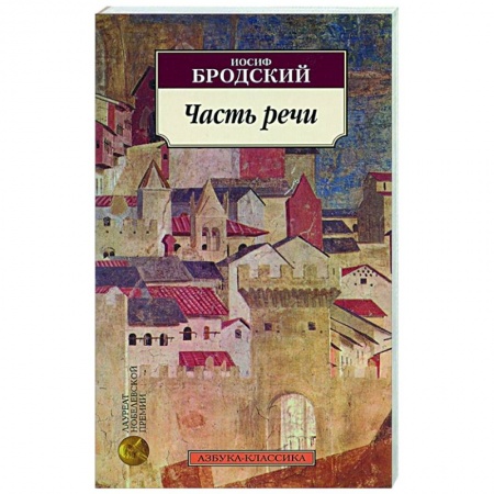 Русская поэзия, книга Часть речи купить по скидке