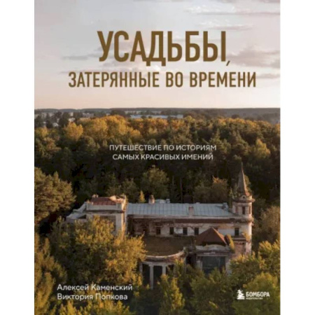 Исторические путеводители, книга Усадьбы, затерянные во времени: путешествие по историям самых красивых имений купить по скидке