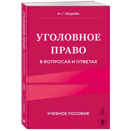Право. Юридические науки, книга Уголовное право в вопросах и ответах. Учебное пособие купить по скидке