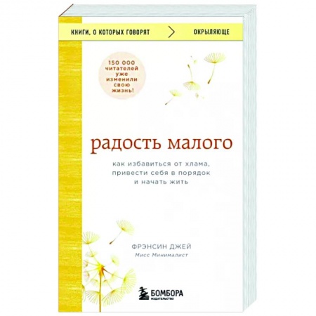 Психология личности, книга Радость малого. Как избавиться от хлама, привести себя в порядок и начать жить купить по скидке
