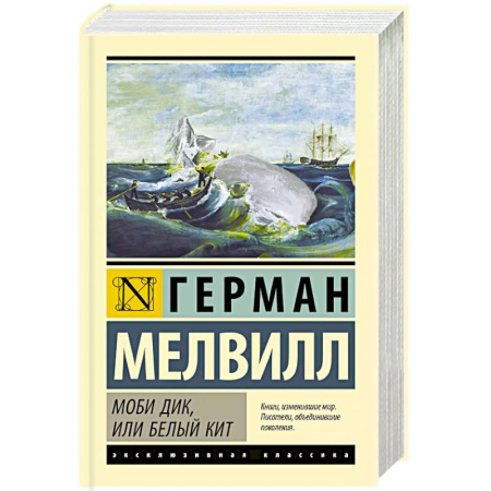 Зарубежная классика, книга Моби Дик, или Белый кит купить по скидке