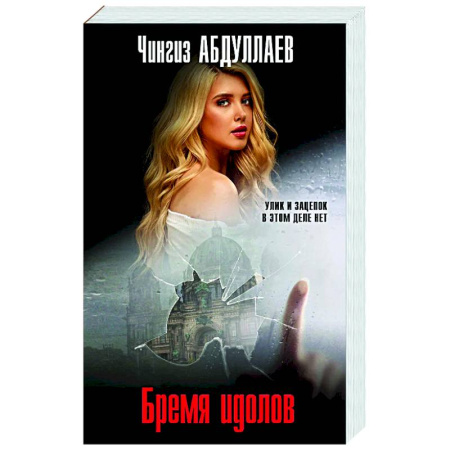 Отечественный мужской детектив, книга Бремя идолов купить по скидке