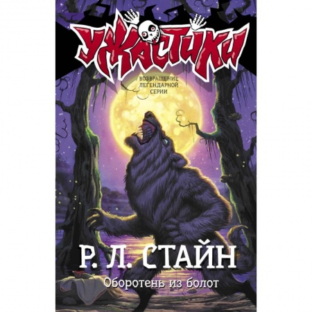 Мистика. Фантастика. Фэнтези, книга Оборотень из болот купить по скидке