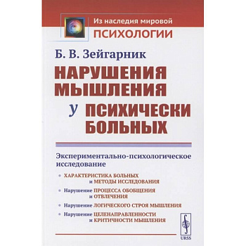 Нарушения мышления у психически больных: Экспериментально-психологическое исследование