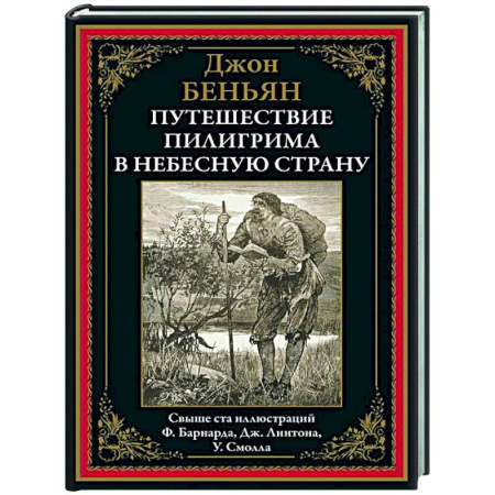 Зарубежная классика, книга Путешествие Пилигрима в небесную страну купить по скидке