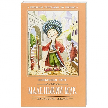 Повести и рассказы о детях, книга Маленький Мук купить по скидке