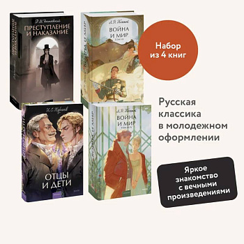 Набор из 4 книг: Отцы и дети. Преступление и наказание. Война и мир. Том 1-2, Том 3-4