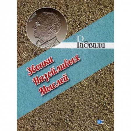 Афоризмы, юмор, сатира, книга Звонки назойливых мыслей купить по скидке
