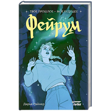 Русское фэнтези, книга Фейрум купить по скидке