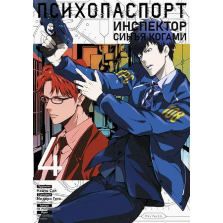 Комиксы. Манга, книга Психопаспорт: Инспектор Синъя Когами купить по скидке