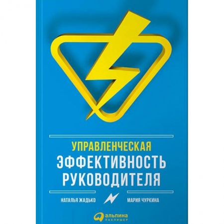 Лидерство, книга Управленческая эффективность руководителя купить по скидке