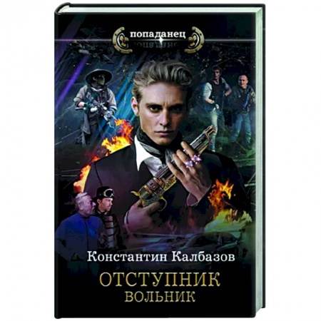 Боевая фантастика, книга Отступник. Вольник купить по скидке