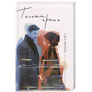 Тонкая грань