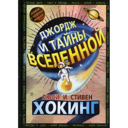 Повести и рассказы о детях, книга Джордж и тайны Вселенной купить по скидке