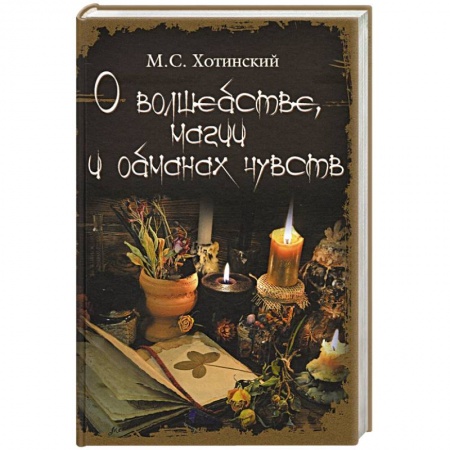 Колдовство. Практическая магия, книга О волшебстве, магии и обманах чувств купить по скидке
