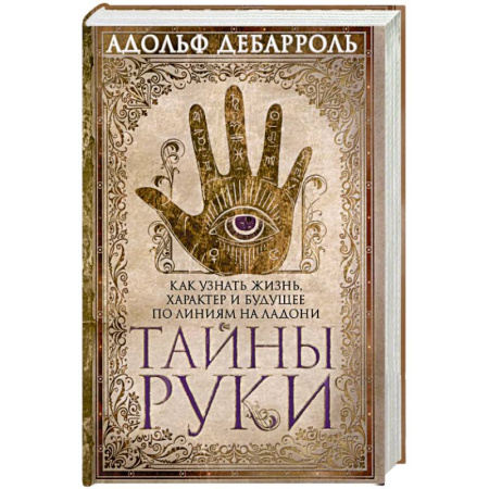Хиромантия, нумерология, книга Тайны руки. Как узнать жизнь характер и будущее по линиям руки купить по скидке