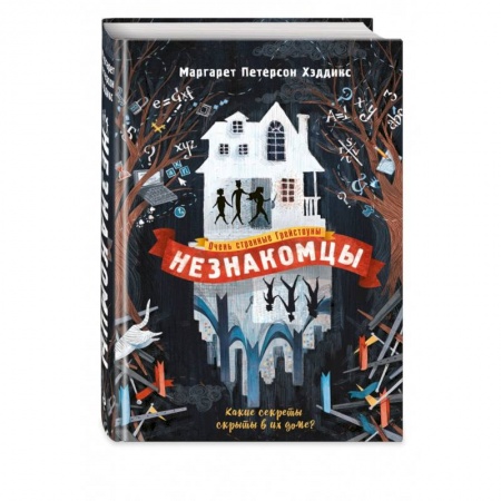 Мистика. Фантастика. Фэнтези, книга Незнакомцы купить по скидке