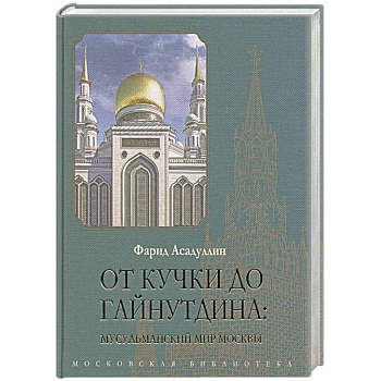 От Кучки до Гайнутдина: мусульманский мир