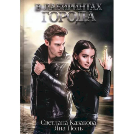 Русское фэнтези, книга В лабиринтах города купить по скидке