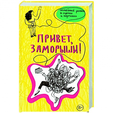Русская современная проза, книга Привет,заморыши! купить по скидке