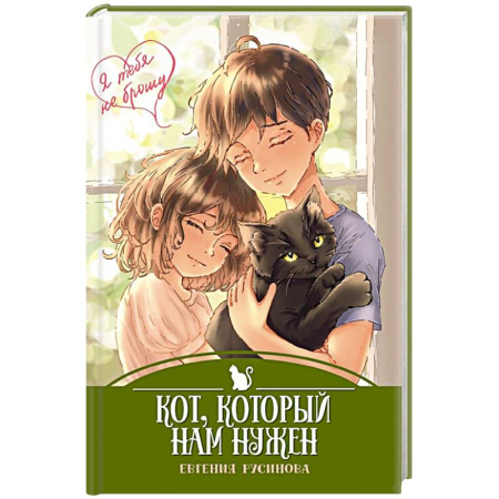 Повести и рассказы о детях, книга Кот, который нам нужен купить по скидке