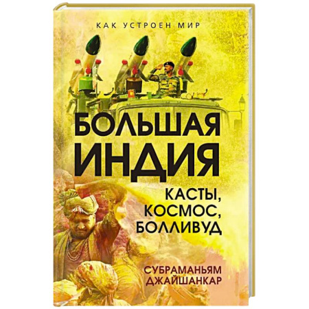 Другие страны Азии и Африки, книга Большая Индия. Касты, космос, Болливуд купить по скидке