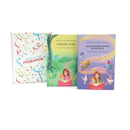 Другие терапии, книга Подарочный комплект: Лабиринт души + Маленький принц и его роза. Терапевтические сказки (комплект из 2-х книг + подарочная коробка) купить по скидке